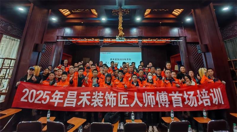 匠心筑家·品質(zhì)交付 | 2025年昌禾裝飾匠人師傅首場培訓(xùn)圓滿結(jié)束！