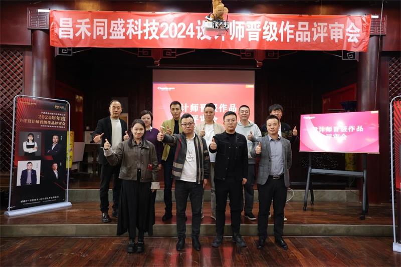 深耕設(shè)計(jì)·不斷前行 | 昌禾同盛2024年度設(shè)計(jì)師晉級作品評審會圓滿落幕！